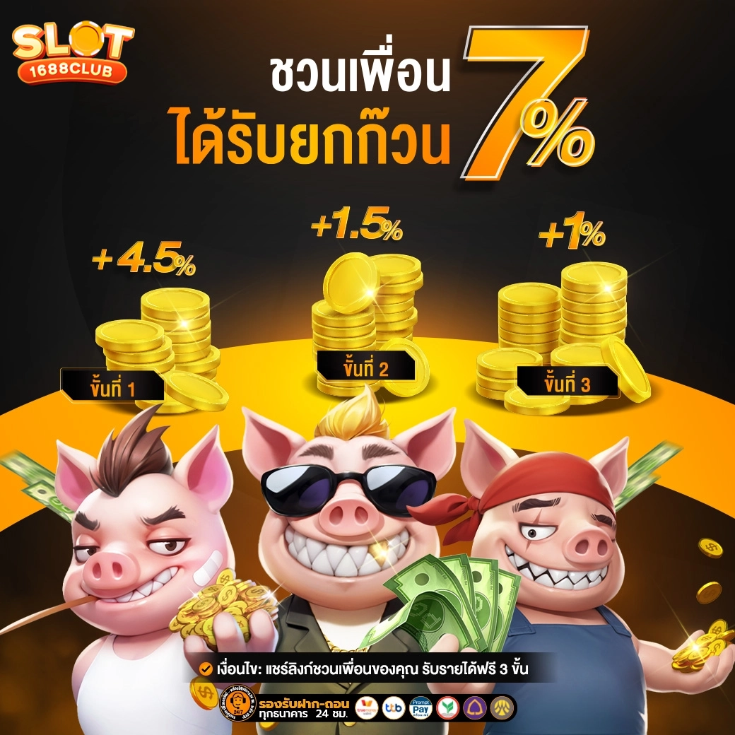 ชวนเพื่อน by เว็บตรง1688
