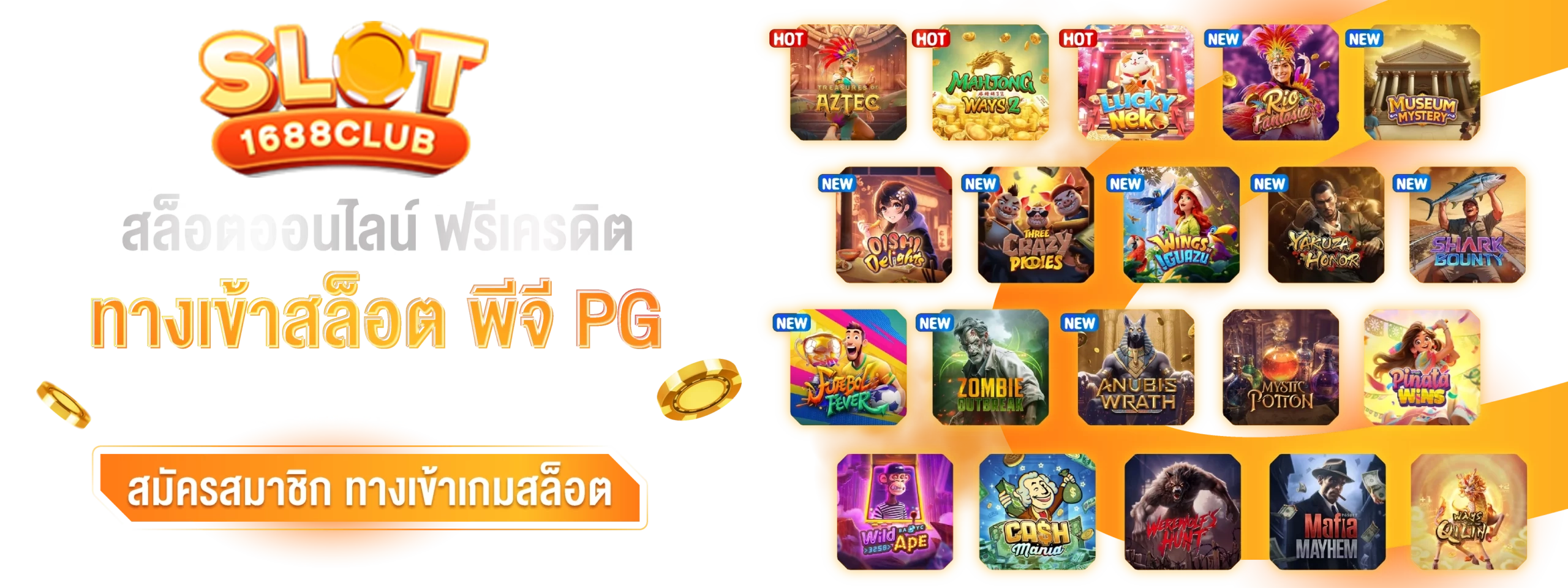 ทางเข้าสล็อตพีจี by เว็บตรง1688