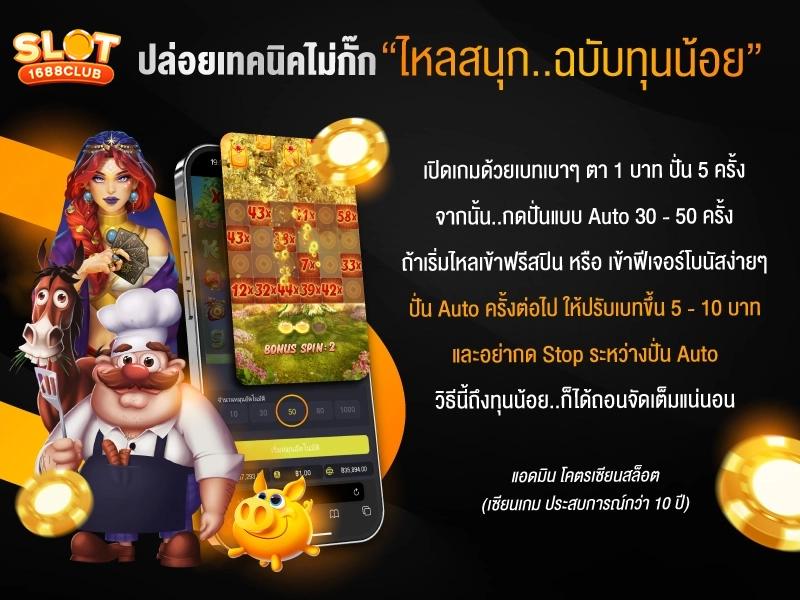 ปล่อยเทคนิคไม่กั๊ก by เว็บตรง1688