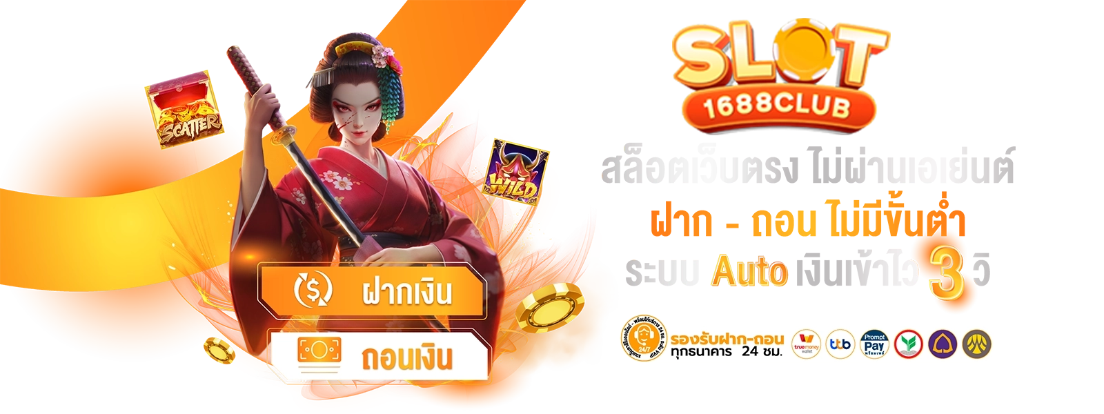 ฝากถอนไม่มีขั้นต่ำ by เว็บตรง1688