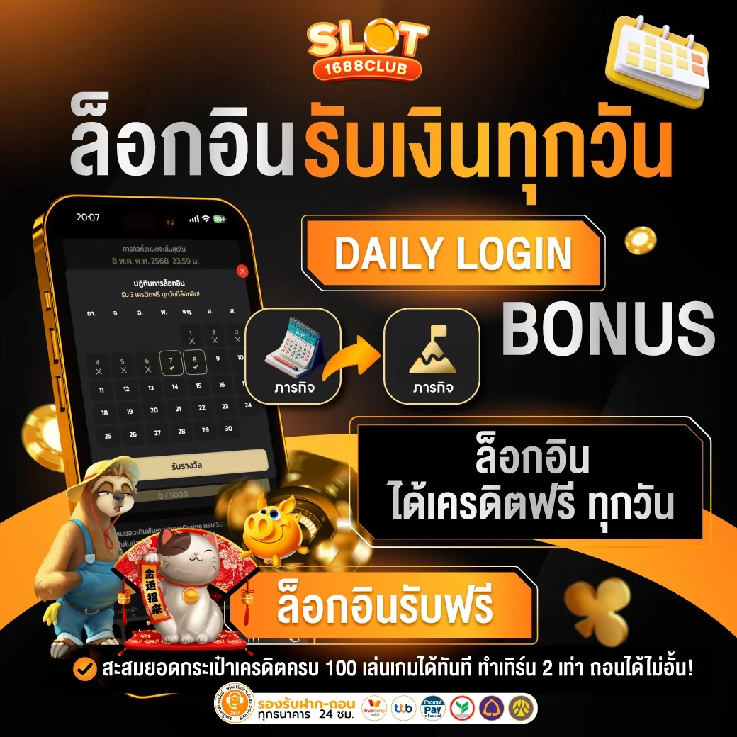 ล็อตอินรับเงินทุกวัน by เว็บตรง1688