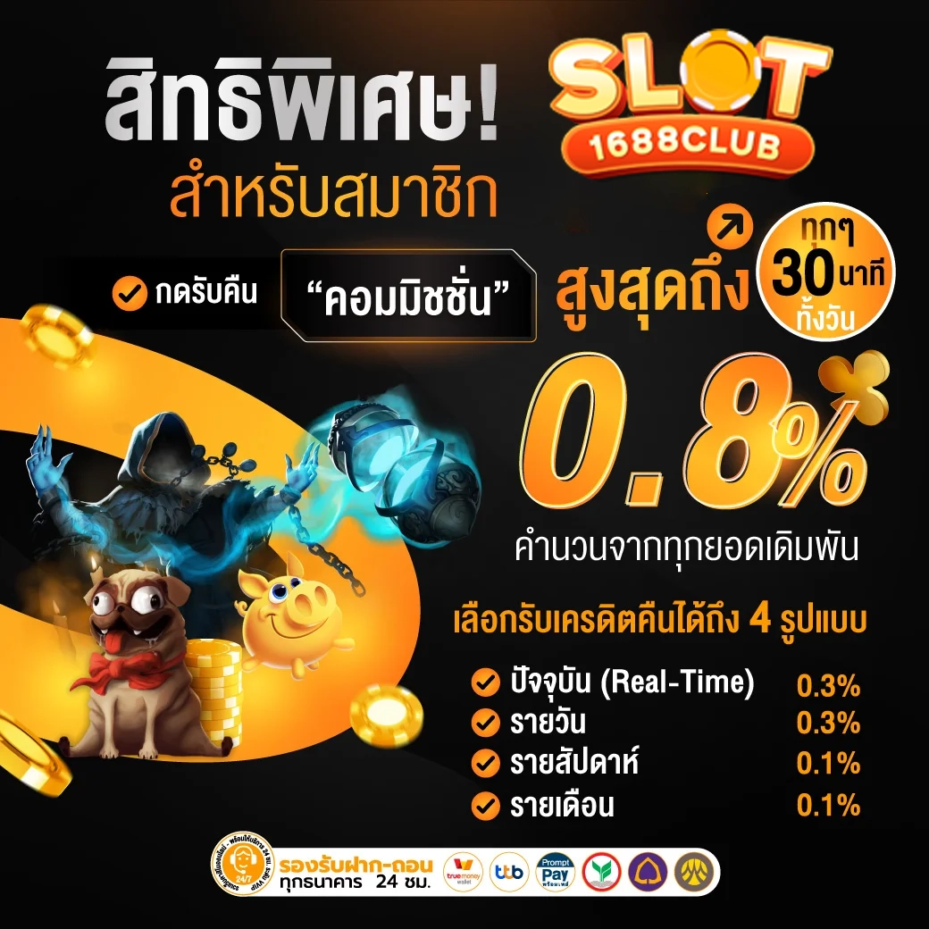 สิทธิพิเศษสำหรับสมาชิก by เว็บตรง1688