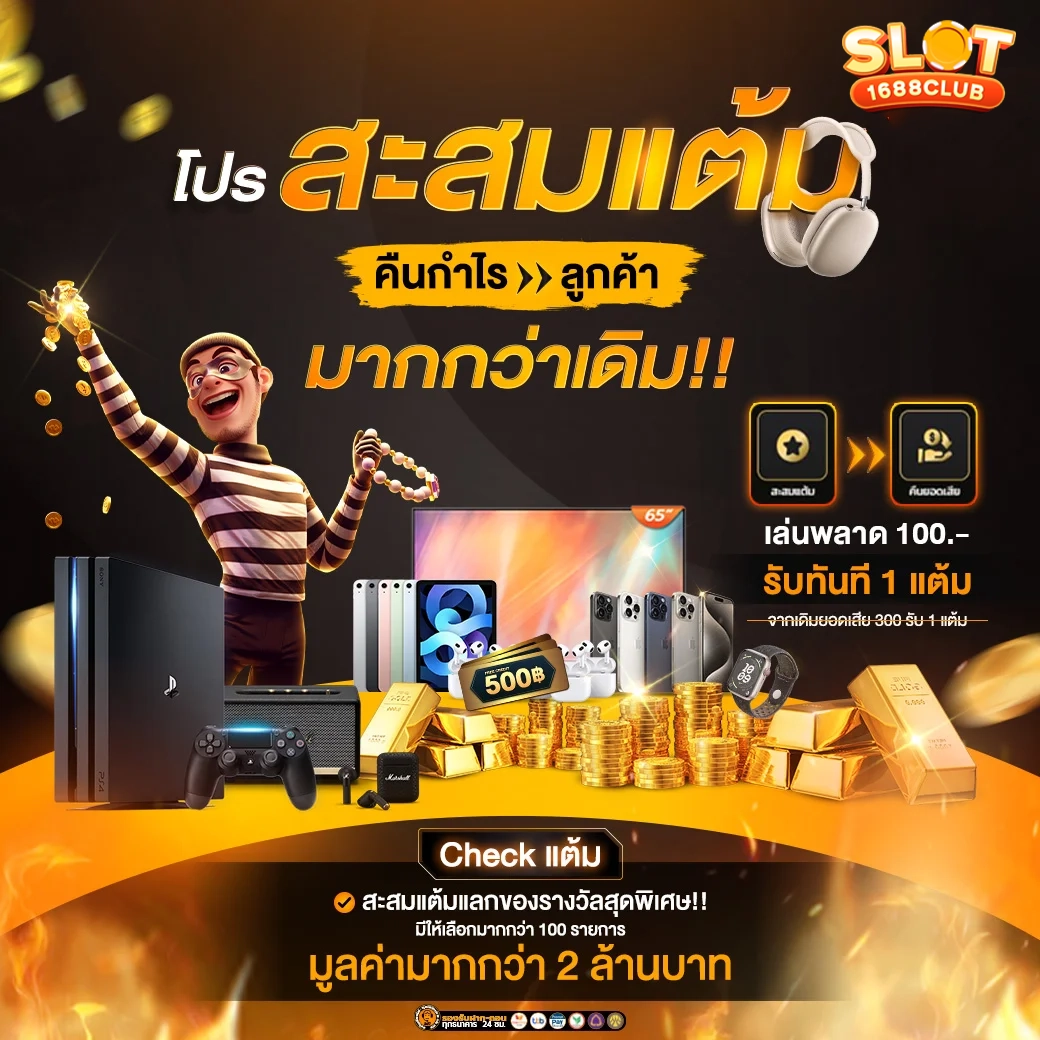 โปรสะสมแต้ม by เว็บตรง1688